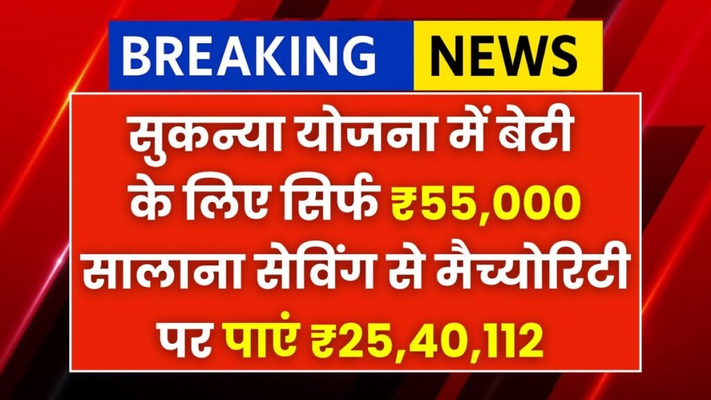 PO Sukanya Samriddhi Yojana